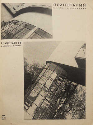 Современная архитектура. 1929. № 5.